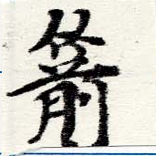 Located 箭