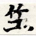 Located 竺