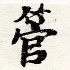 已定位管