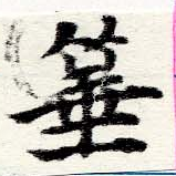 箠 위치 확인됨