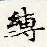 Located 縛