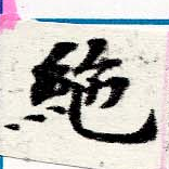 位置 確認된 絕