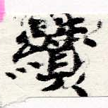 Located 纘