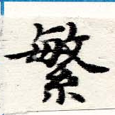 繁の位置