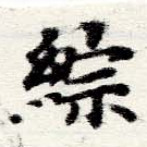 Đã định vị 綜
