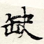 已定位缺