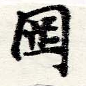 Located 罔