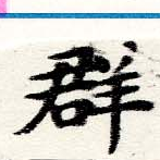 位置定マレル羣
