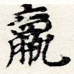 位置 確認된 羸