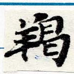 羯 위치 확인됨