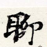 位置定マレル聊