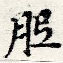 Located 胝