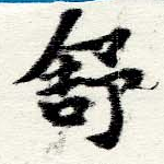 舒 위치 확인됨