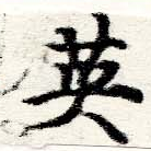已定位英