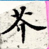 芥の位置