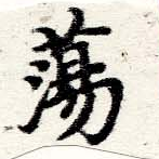 Đã định vị 蕩
