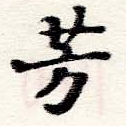 已定位芳