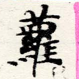 Located 蘿