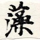 已定位藻