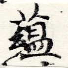 蘊，已得其位