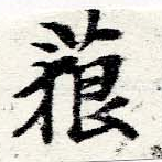 藐 위치 확인됨
