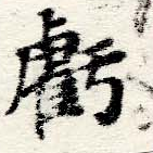 虧 위치 확인됨