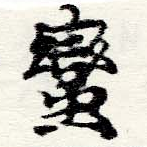 㐌定位蠻