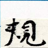 Located 規