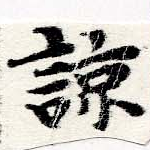 諒 위치 확인됨