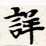 Đã định vị 詳