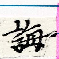 Đã định vị 誨