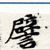 已定位譬