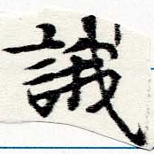 Đã định vị 誐