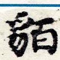 貊 위치 확인됨