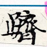 躋の位置