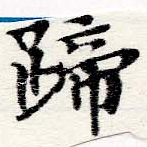 Located 蹄