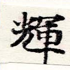 位置 確認된 輝