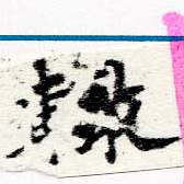 轍 위치 확인됨