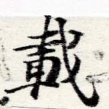 已定位載