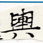 位置定マレル輿
