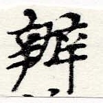 位置 確認된 辨