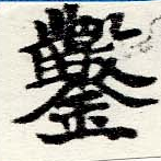 㐌定位鑿