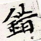 Located 錯