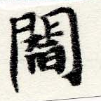 閻の位置