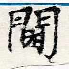 閫，已得其位