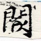 Đã định vị 闕