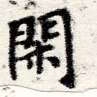 已定位閑