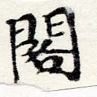 已定位閣