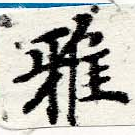 Đã định vị 雅