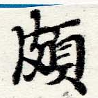 位置 確認된 頗